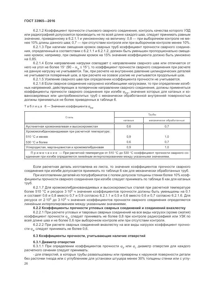 ГОСТ 33965-2016, страница 28