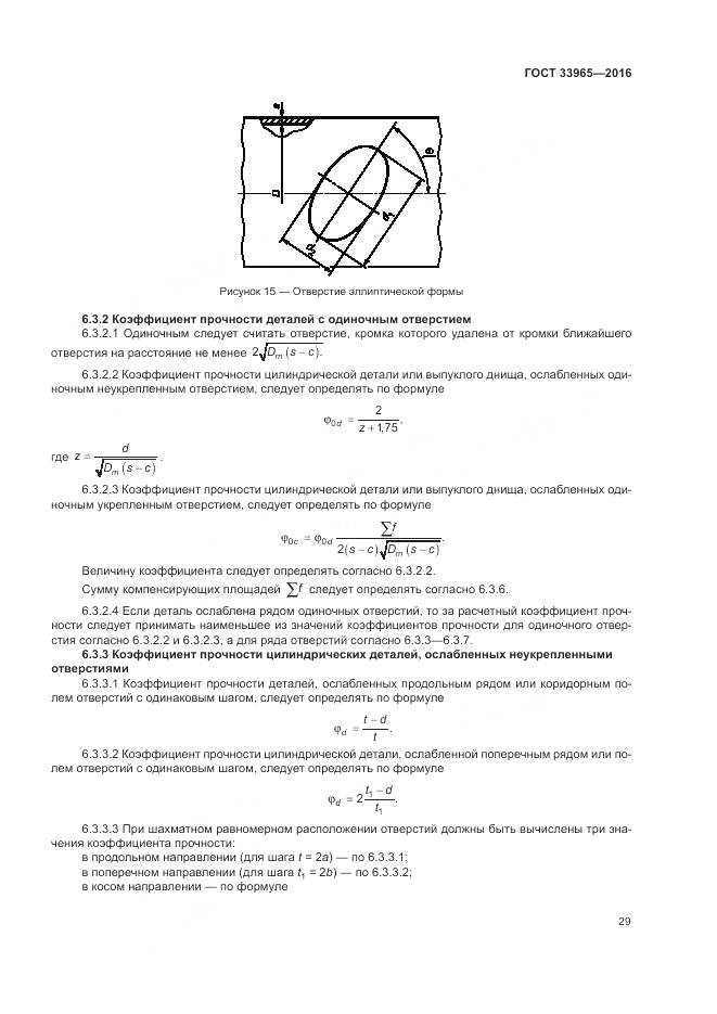 ГОСТ 33965-2016, страница 31