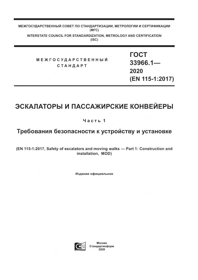 ГОСТ 33966.1-2020, страница 1