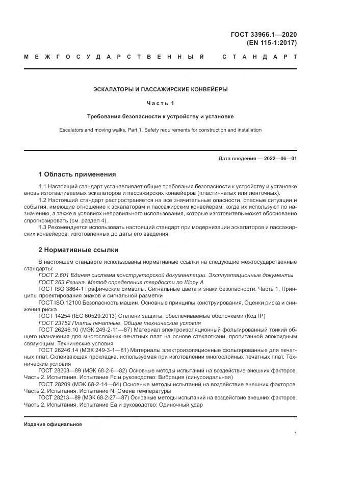 ГОСТ 33966.1-2020, страница 10