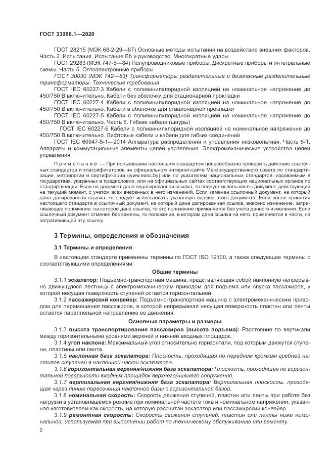 ГОСТ 33966.1-2020, страница 11