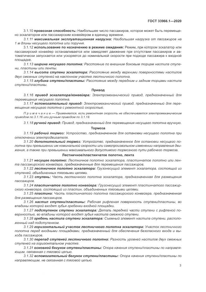 ГОСТ 33966.1-2020, страница 12