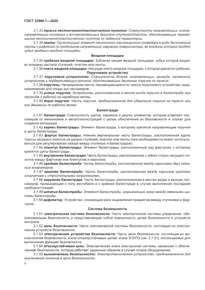 ГОСТ 33966.1-2020, страница 13