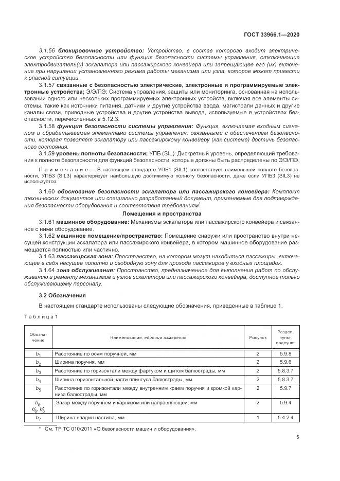 ГОСТ 33966.1-2020, страница 14