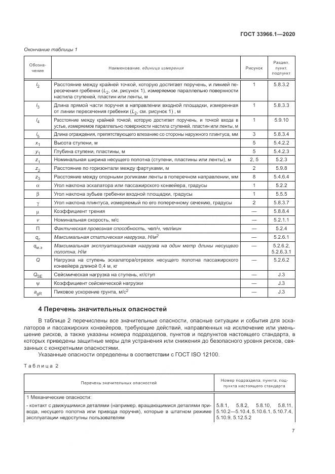 ГОСТ 33966.1-2020, страница 16