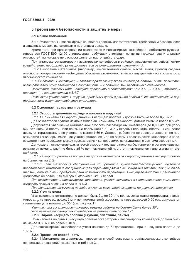ГОСТ 33966.1-2020, страница 19