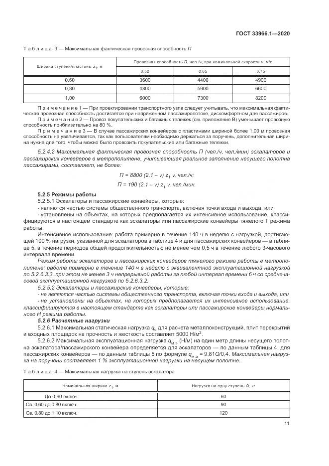 ГОСТ 33966.1-2020, страница 20