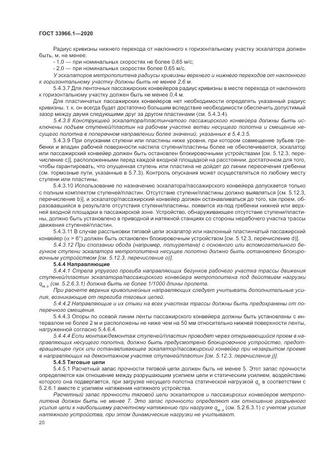 ГОСТ 33966.1-2020, страница 29
