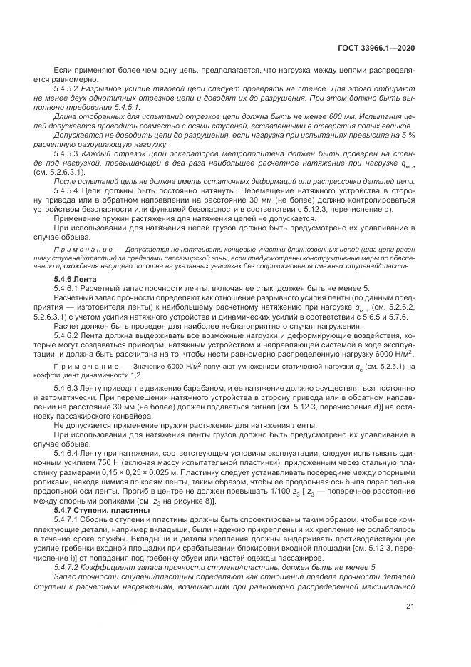 ГОСТ 33966.1-2020, страница 30