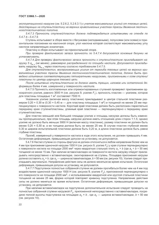 ГОСТ 33966.1-2020, страница 31