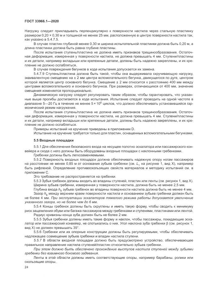 ГОСТ 33966.1-2020, страница 33