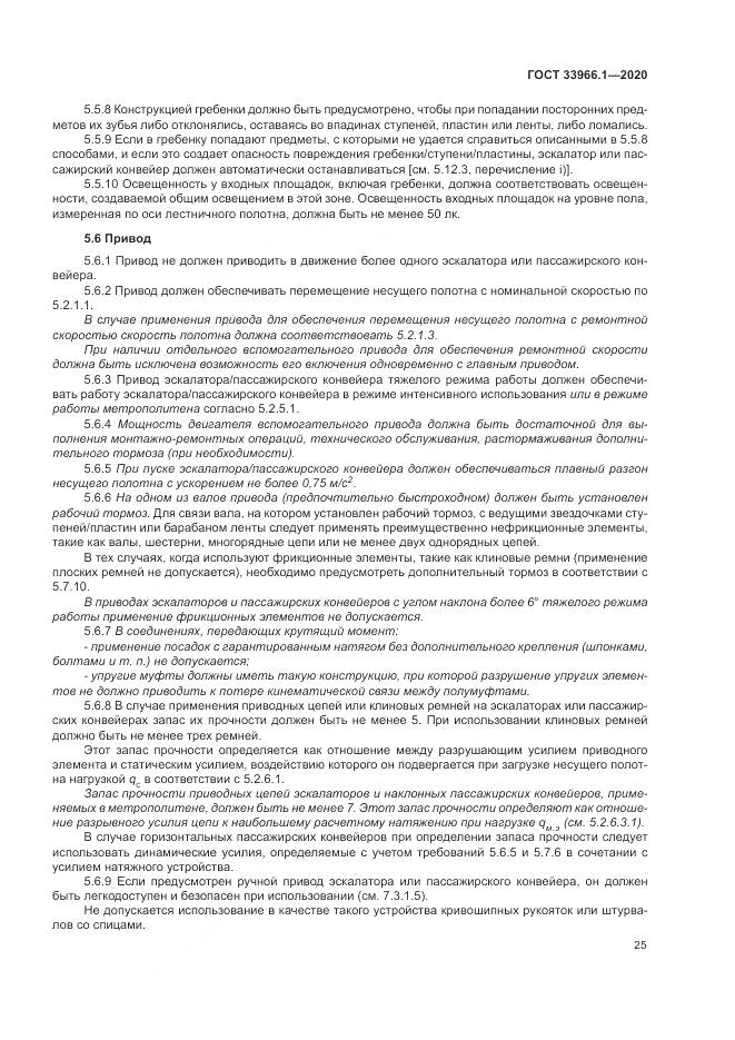 ГОСТ 33966.1-2020, страница 34
