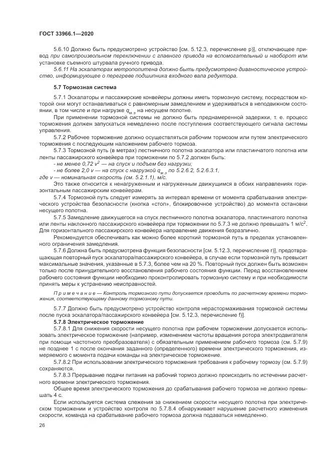 ГОСТ 33966.1-2020, страница 35