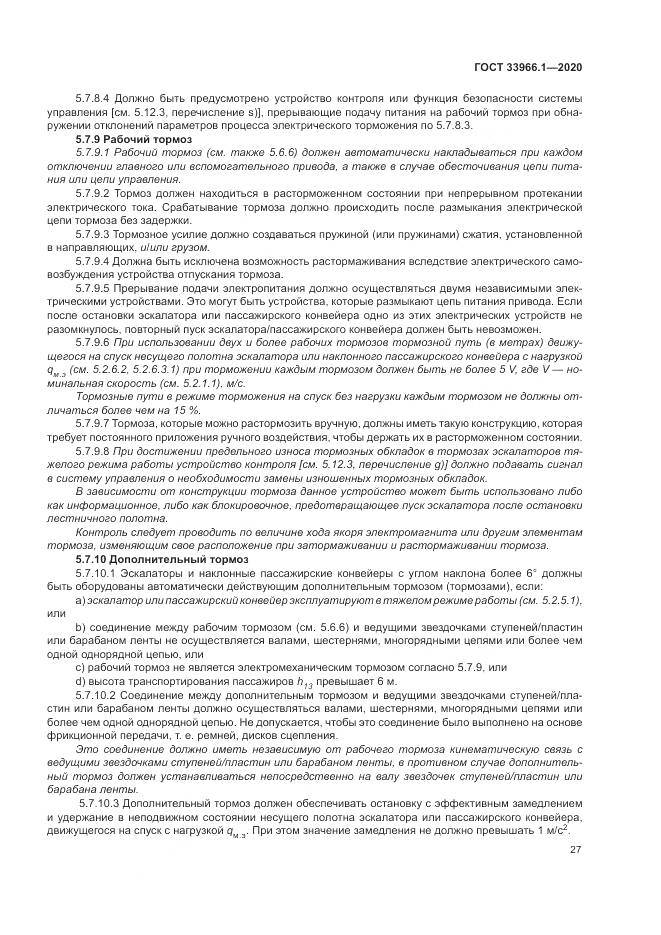 ГОСТ 33966.1-2020, страница 36