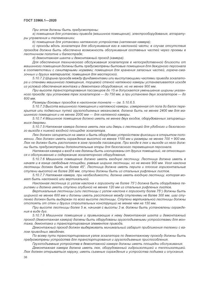 ГОСТ 33966.1-2020, страница 45