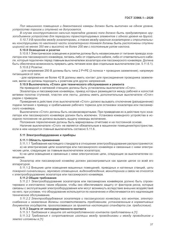 ГОСТ 33966.1-2020, страница 46