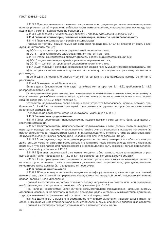 ГОСТ 33966.1-2020, страница 47