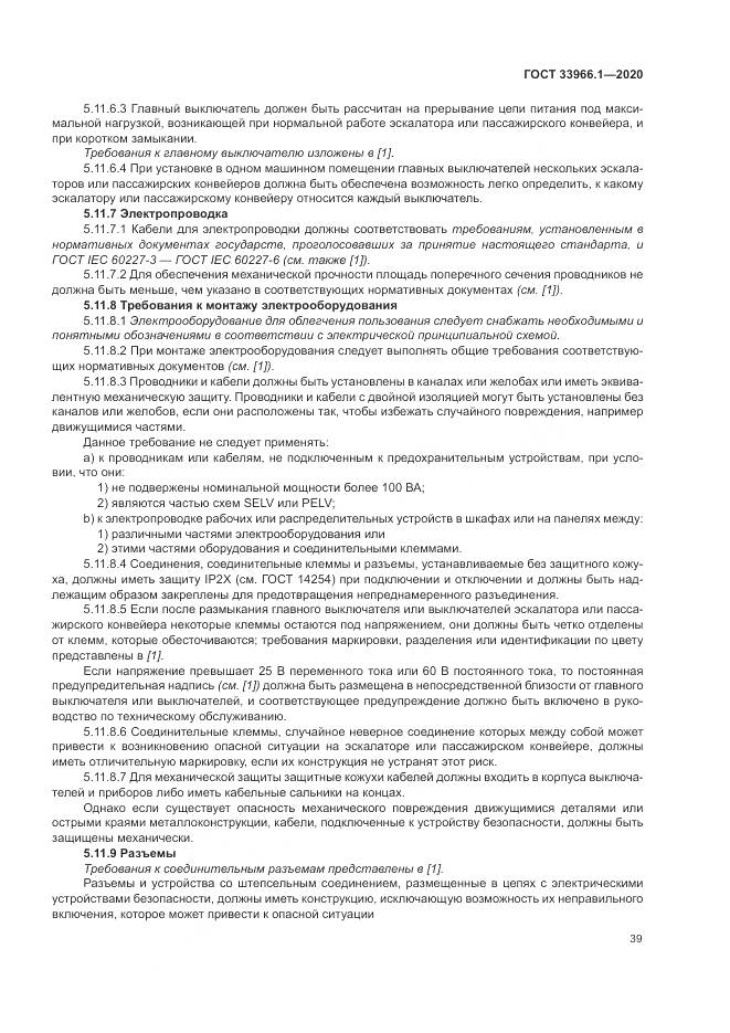 ГОСТ 33966.1-2020, страница 48
