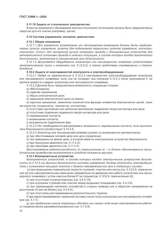 ГОСТ 33966.1-2020, страница 49