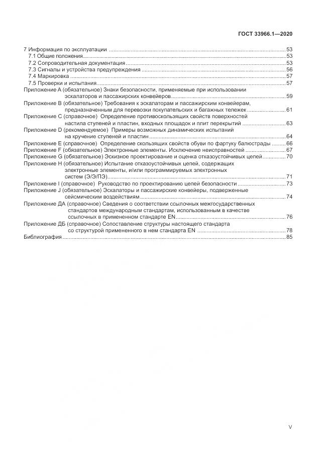 ГОСТ 33966.1-2020, страница 5