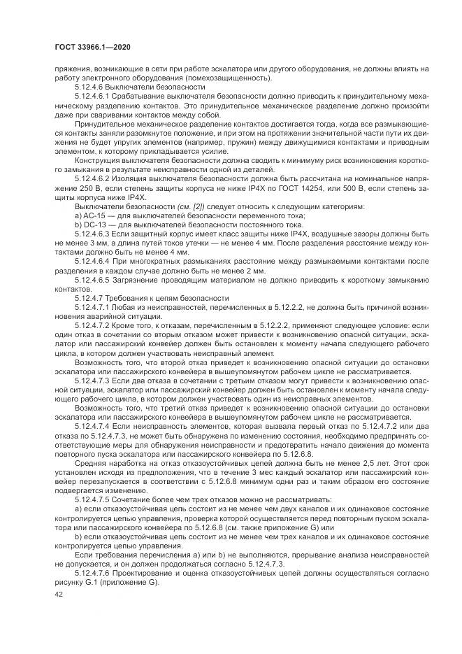 ГОСТ 33966.1-2020, страница 51