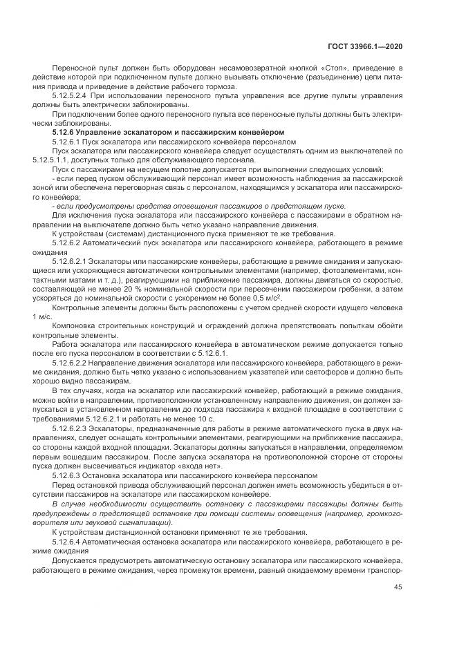 ГОСТ 33966.1-2020, страница 54