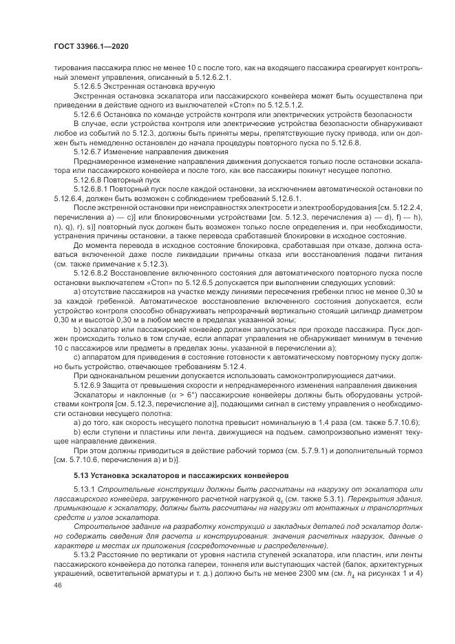 ГОСТ 33966.1-2020, страница 55