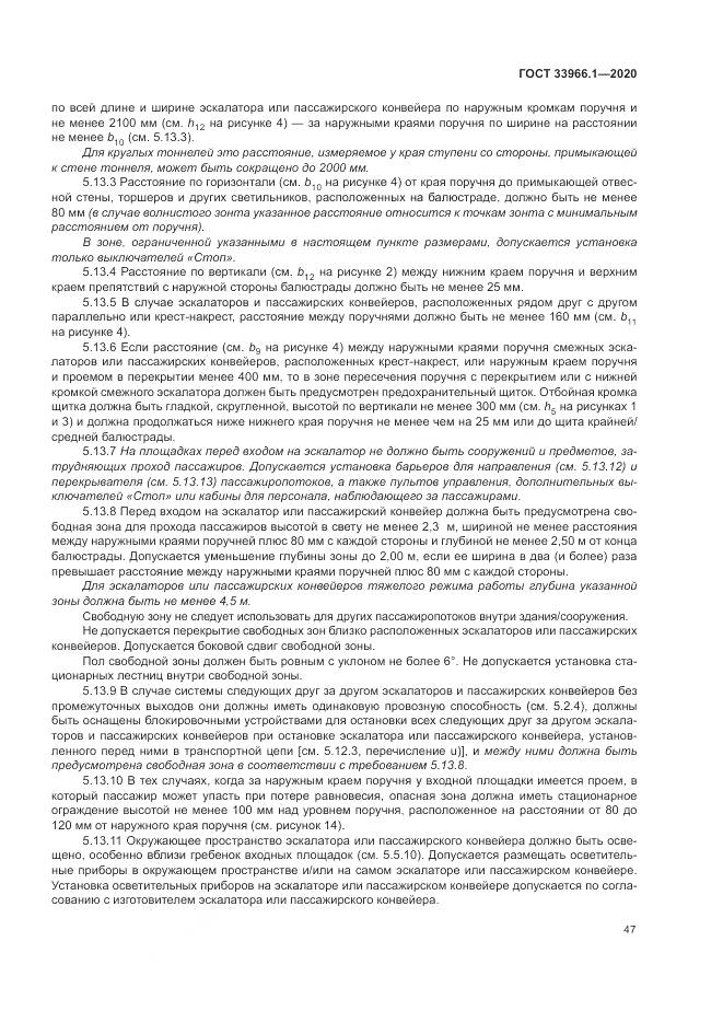 ГОСТ 33966.1-2020, страница 56