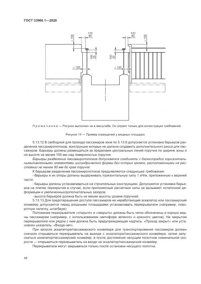 ГОСТ 33966.1-2020, страница 57