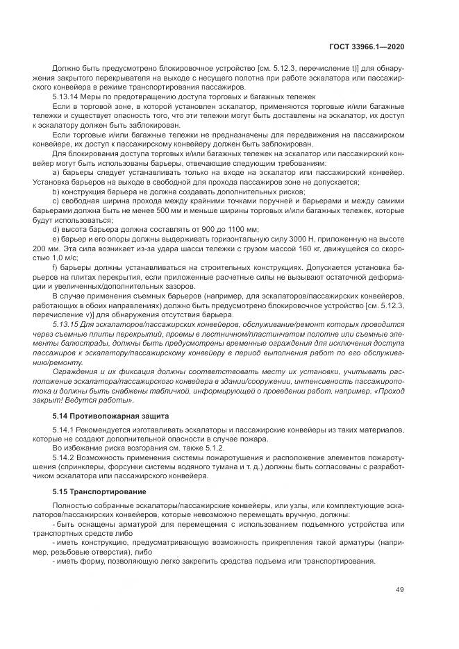 ГОСТ 33966.1-2020, страница 58