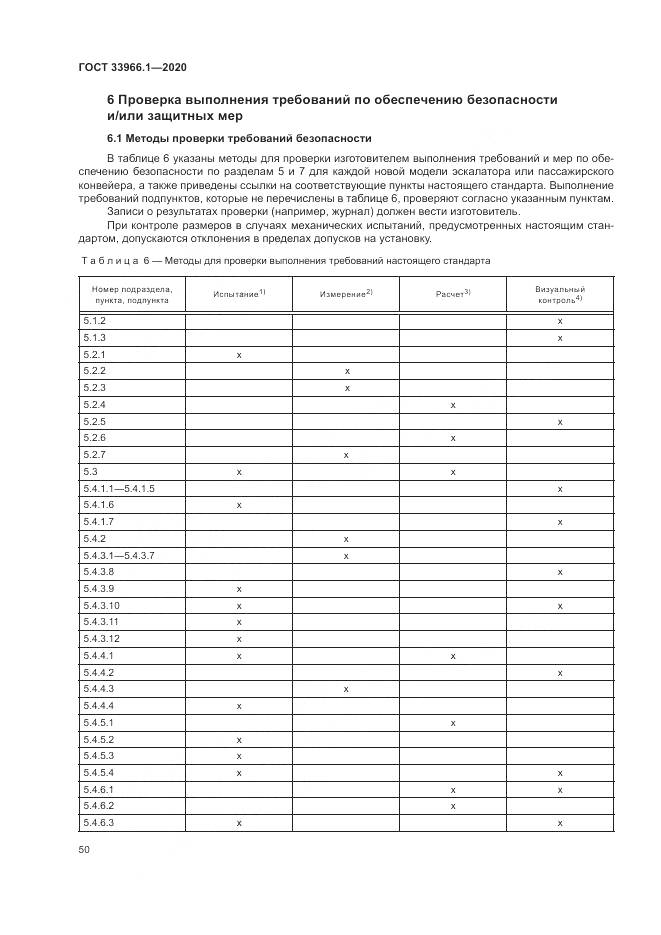 ГОСТ 33966.1-2020, страница 59