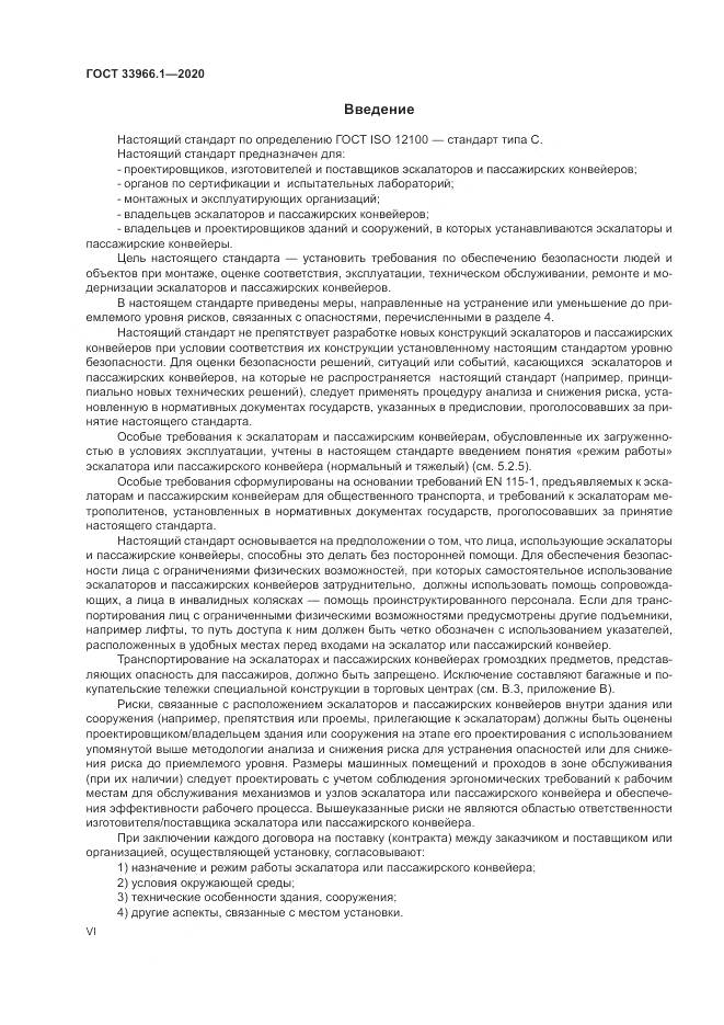 ГОСТ 33966.1-2020, страница 6