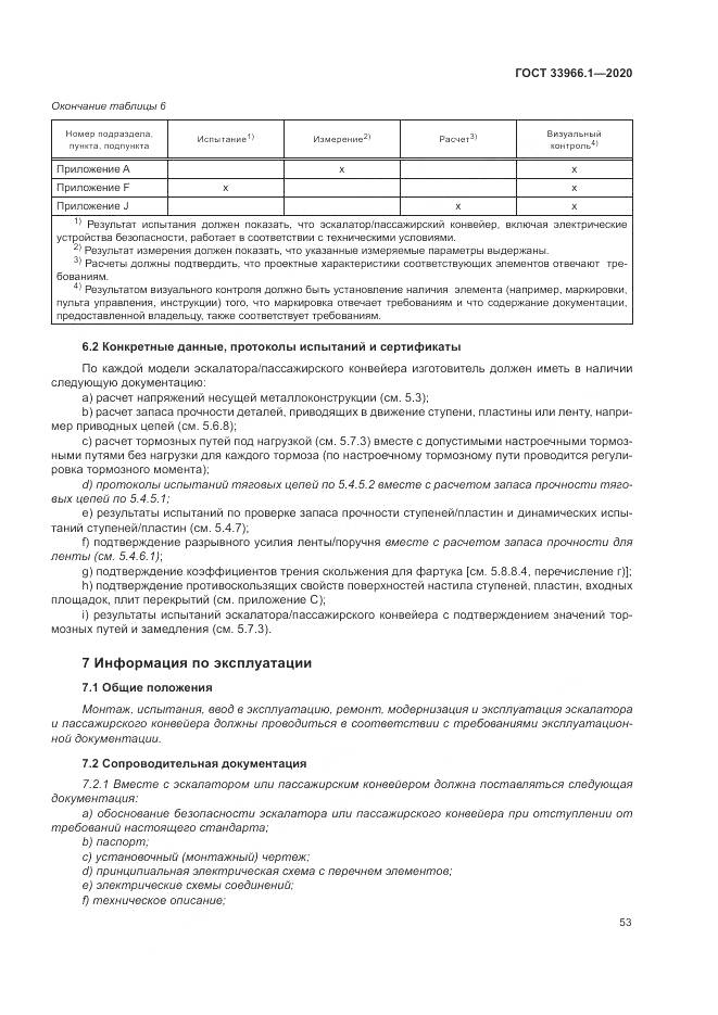 ГОСТ 33966.1-2020, страница 62