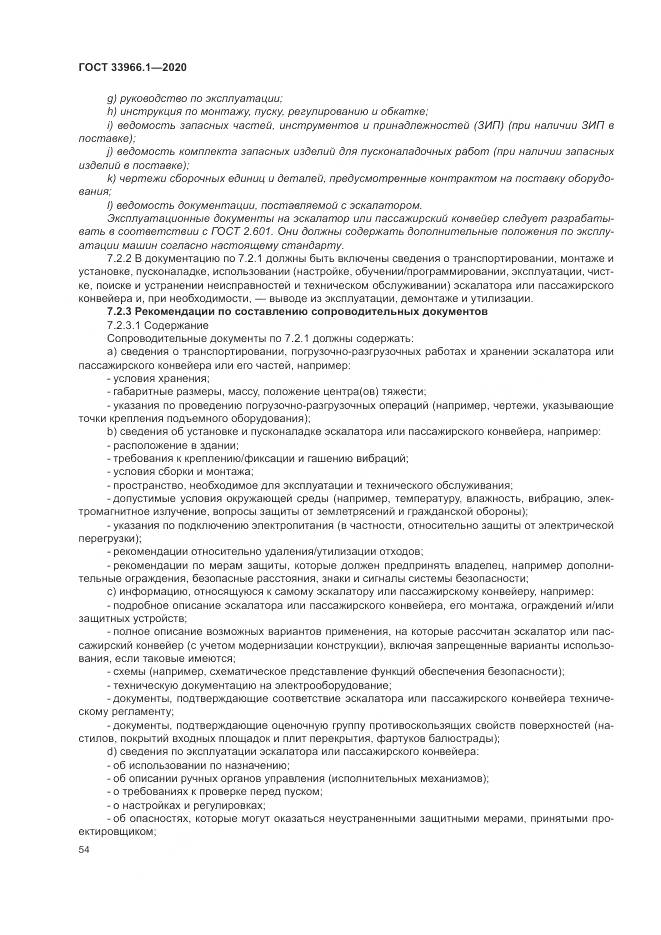 ГОСТ 33966.1-2020, страница 63