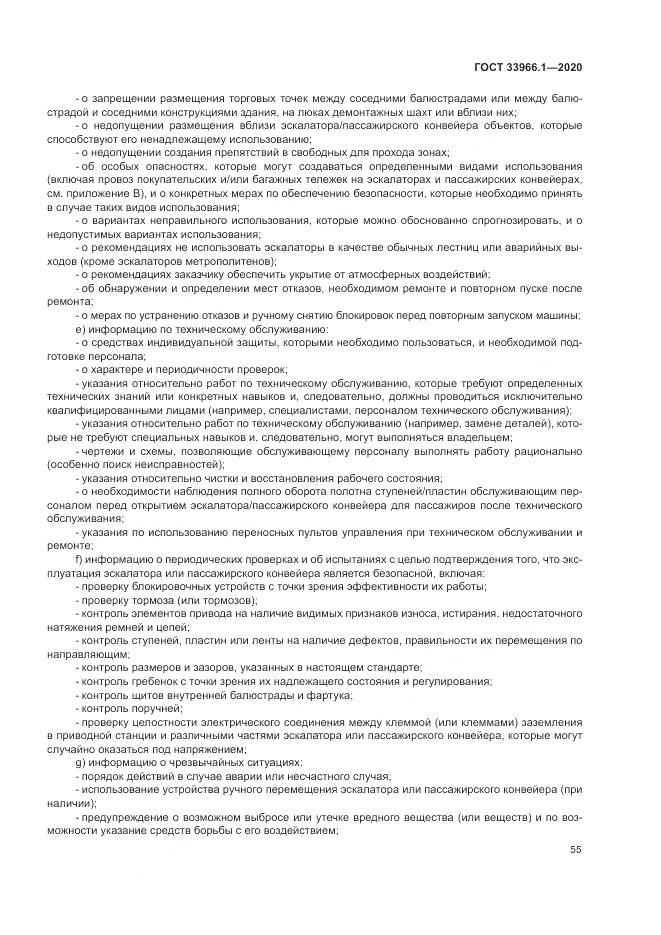 ГОСТ 33966.1-2020, страница 64