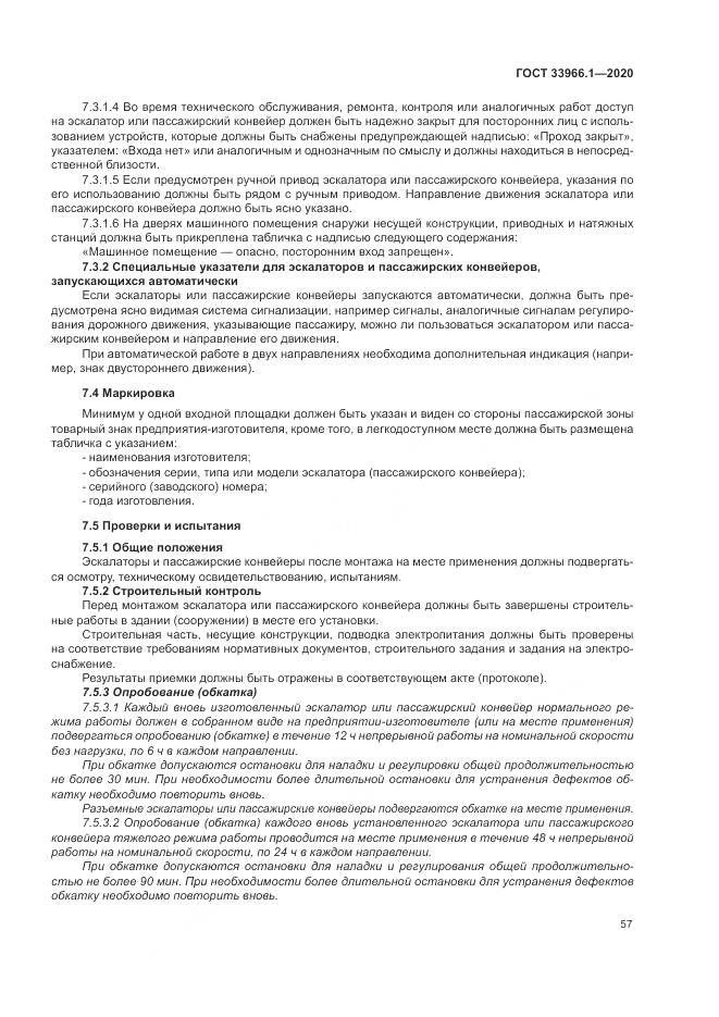 ГОСТ 33966.1-2020, страница 66