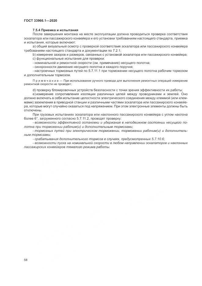 ГОСТ 33966.1-2020, страница 67