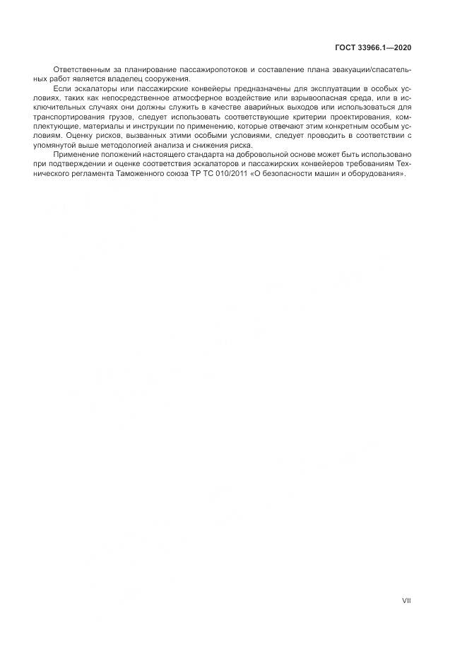 ГОСТ 33966.1-2020, страница 7