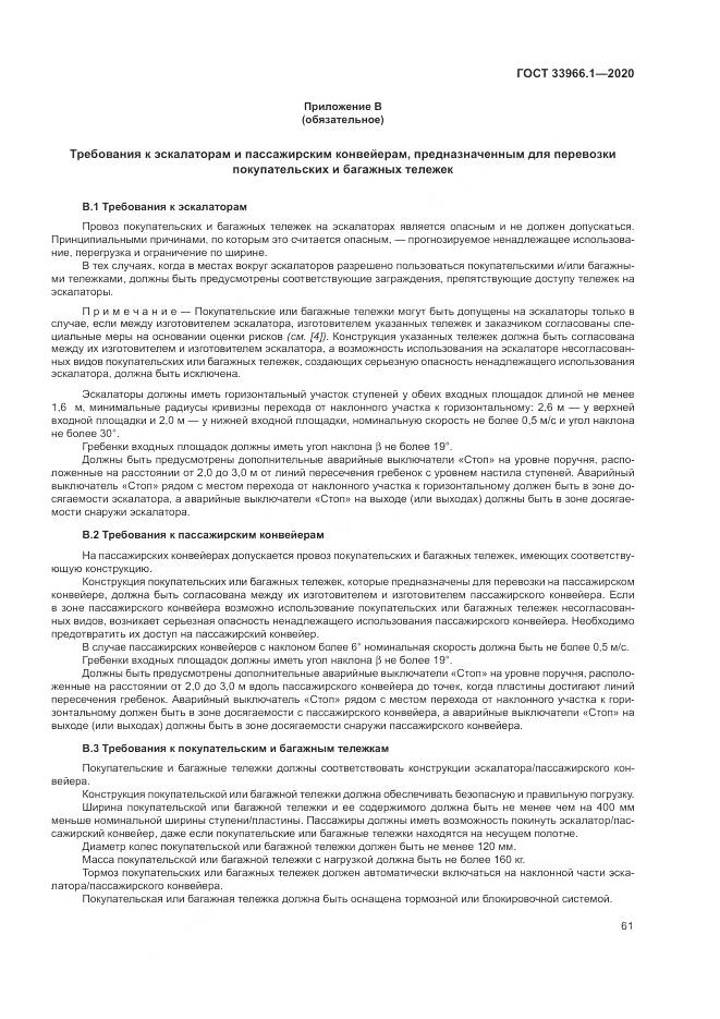 ГОСТ 33966.1-2020, страница 70
