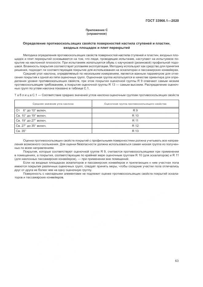 ГОСТ 33966.1-2020, страница 72