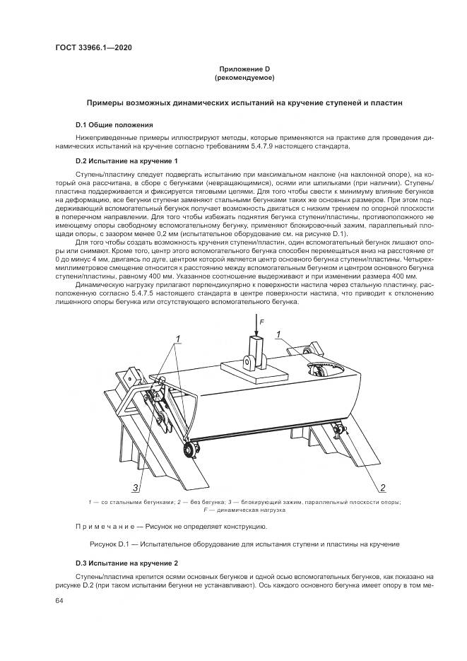 ГОСТ 33966.1-2020, страница 73