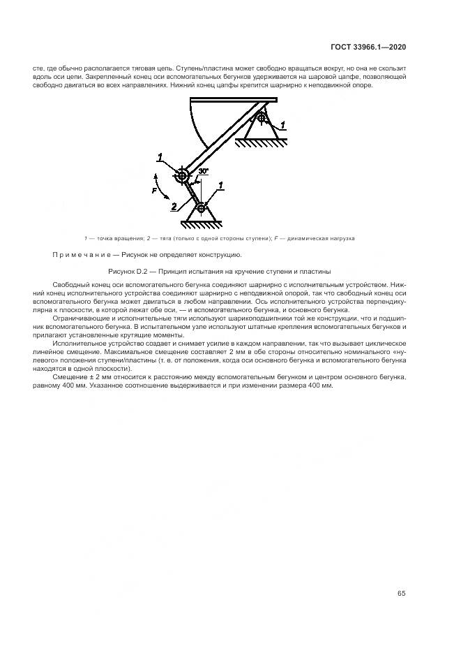 ГОСТ 33966.1-2020, страница 74