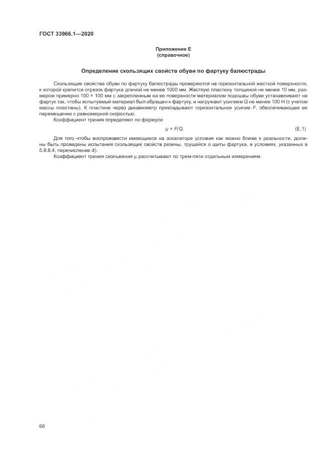 ГОСТ 33966.1-2020, страница 75