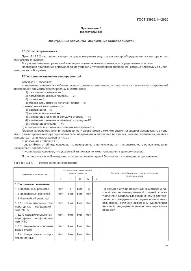 ГОСТ 33966.1-2020, страница 76