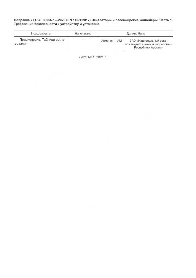 ГОСТ 33966.1-2020, страница 8