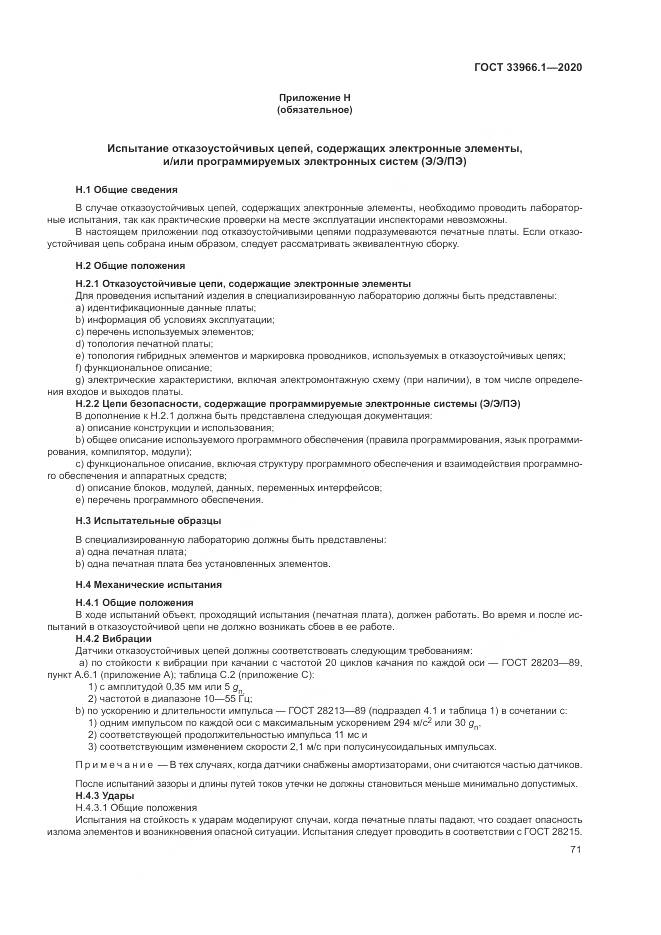 ГОСТ 33966.1-2020, страница 80