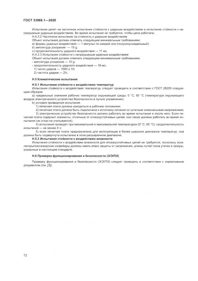 ГОСТ 33966.1-2020, страница 81