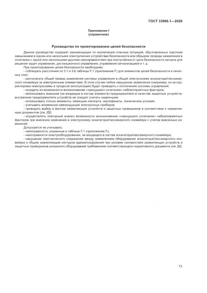 ГОСТ 33966.1-2020, страница 82