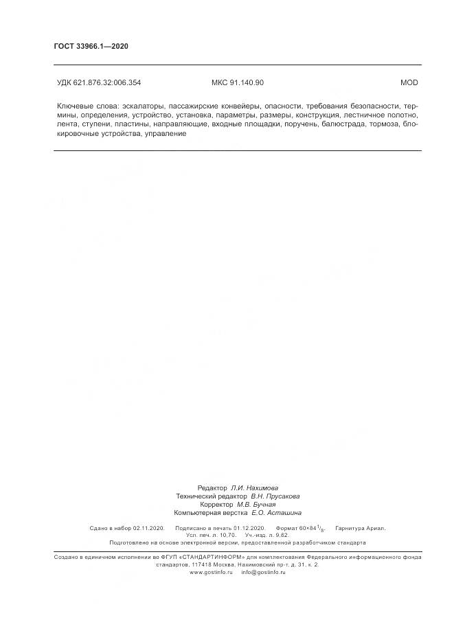 ГОСТ 33966.1-2020, страница 95
