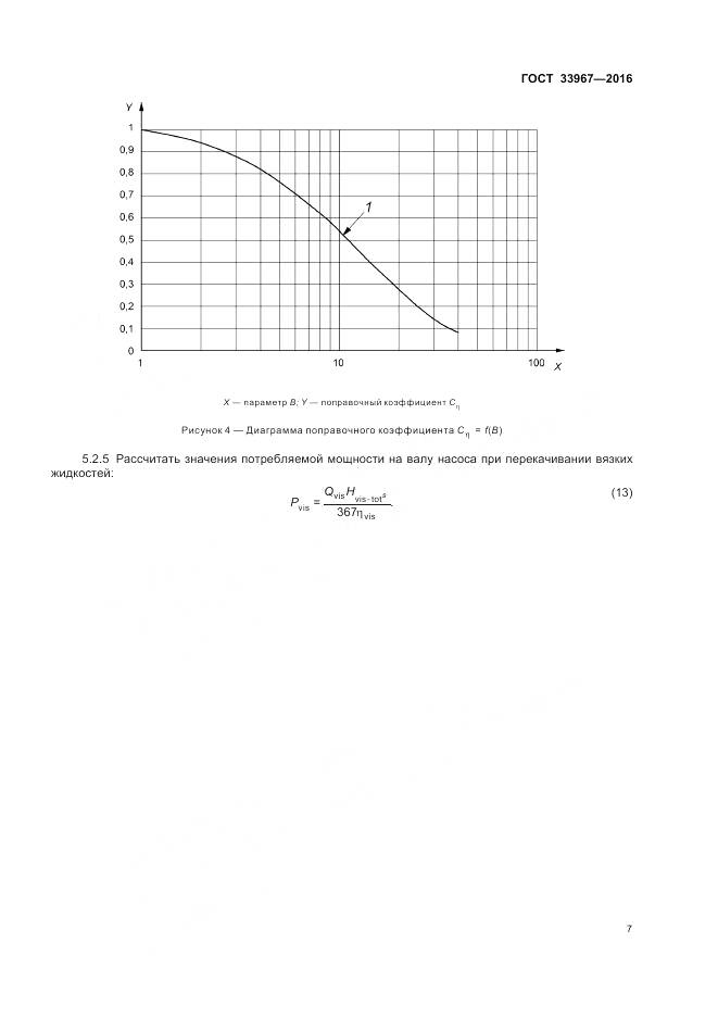 ГОСТ 33967-2016, страница 13
